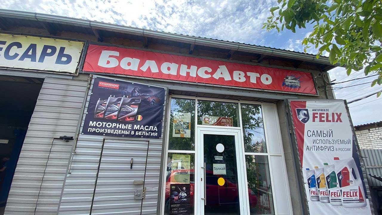 Узнай правду о магазине автозапчастей БалансАвто в г.Волгоград - отзывы и  рейтинг